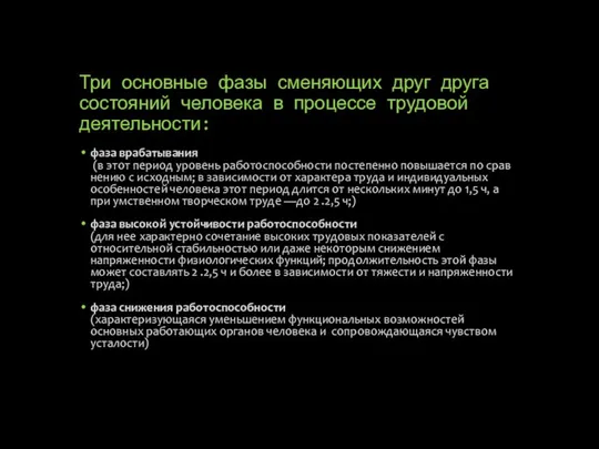 Три основные фазы сменяющих друг друга состояний человека в процессе трудовой