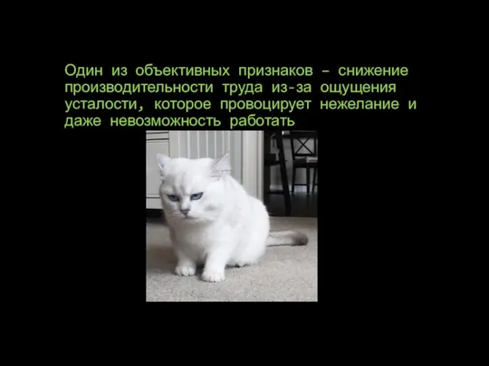 Один из объективных признаков – снижение производительности труда из-за ощущения усталости,