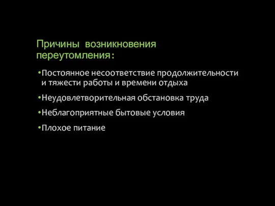 Причины возникновения переутомления: Постоянное несоответствие продолжительности и тяжести работы и времени