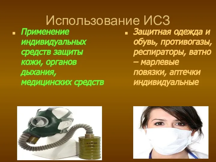 Использование ИСЗ Применение индивидуальных средств защиты кожи, органов дыхания, медицинских средств