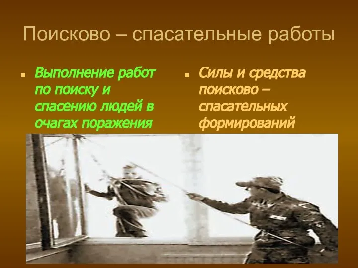 Поисково – спасательные работы Выполнение работ по поиску и спасению людей