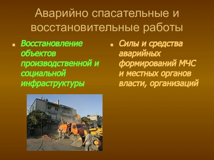 Аварийно спасательные и восстановительные работы Восстановление объектов производственной и социальной инфраструктуры