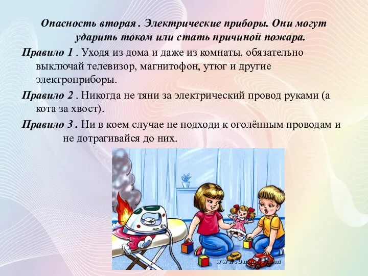 Опасность вторая . Электрические приборы. Они могут ударить током или стать