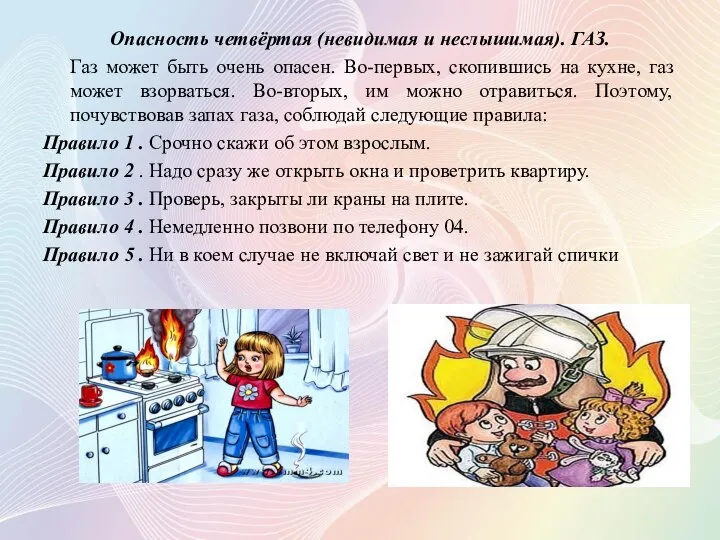 Опасность четвёртая (невидимая и неслышимая). ГАЗ. Газ может быть очень опасен.