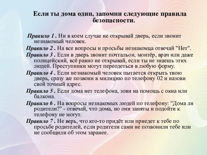 Если ты дома один, запомни следующие правила безопасности. Правило 1 .