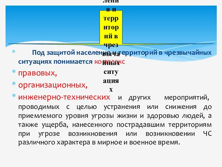 Под защитой населения и территорий в чрезвычайных ситуациях понимается комплекс правовых,