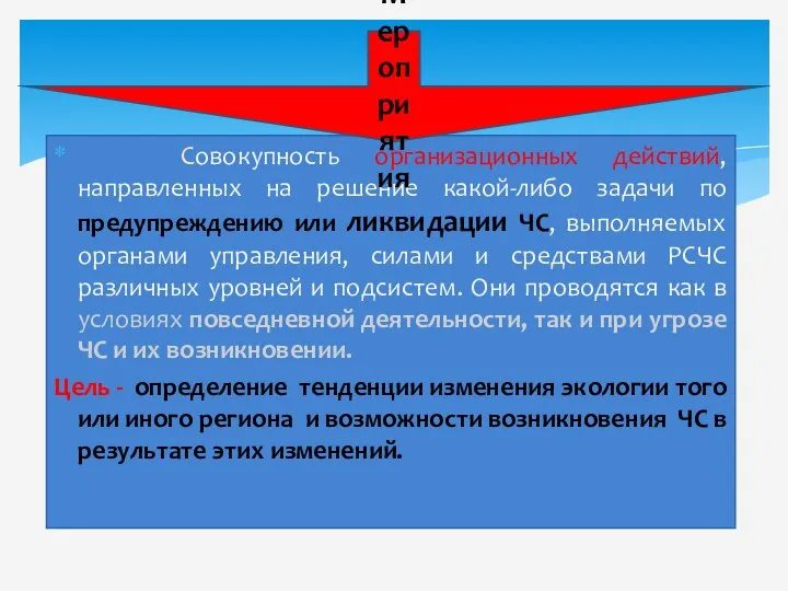 Совокупность организационных действий, направленных на решение какой-либо задачи по предупреждению или