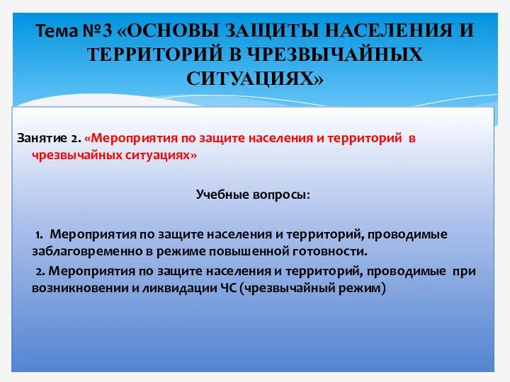 Занятие 2. «Мероприятия по защите населения и территорий в чрезвычайных ситуациях»