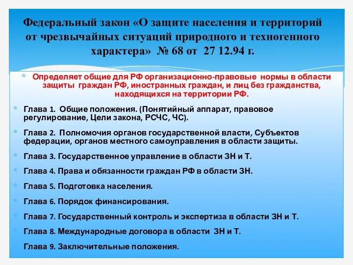 Определяет общие для РФ организационно-правовые нормы в области защиты граждан РФ,