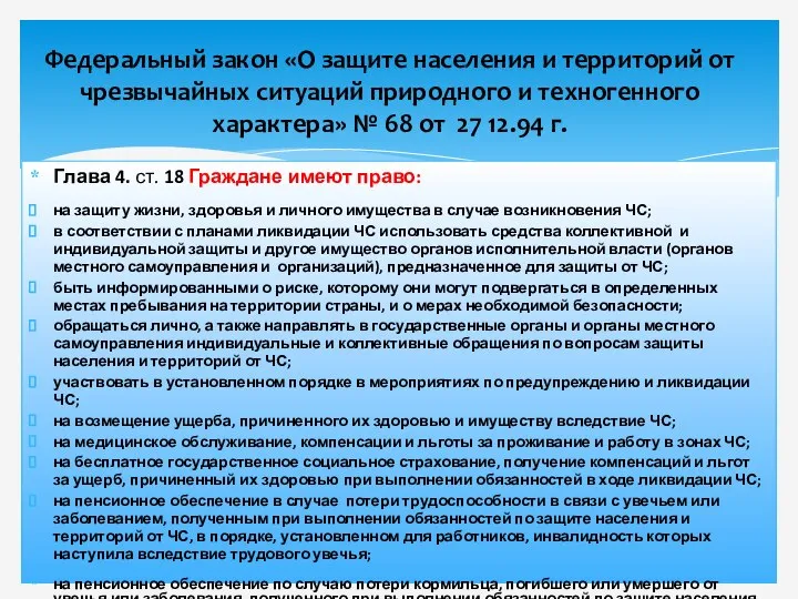 Глава 4. ст. 18 Граждане имеют право: на защиту жизни, здоровья