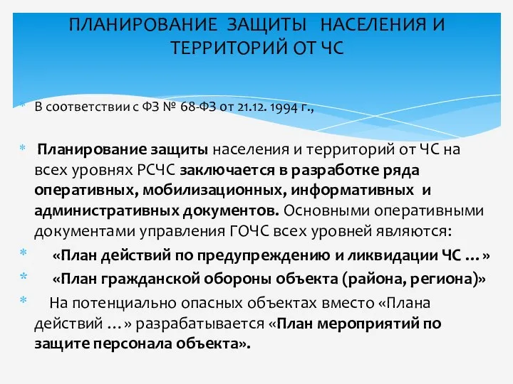 В соответствии с ФЗ № 68-ФЗ от 21.12. 1994 г., Планирование