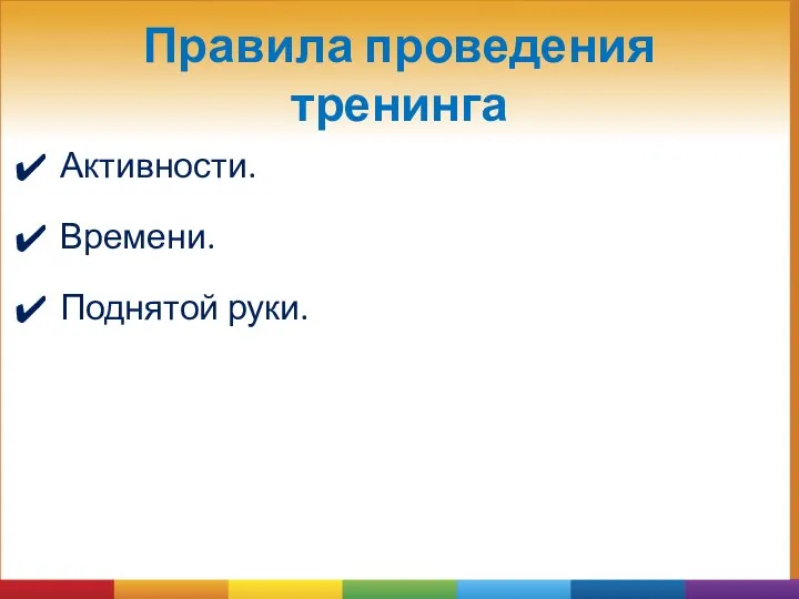 Правила проведения тренинга Активности. Времени. Поднятой руки.