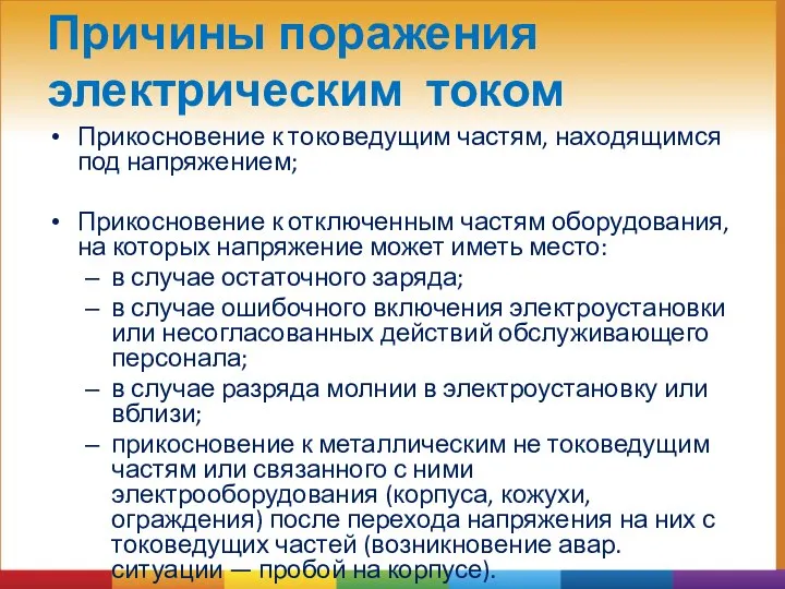 Причины поражения электрическим током Прикосновение к токоведущим частям, находящимся под напряжением;