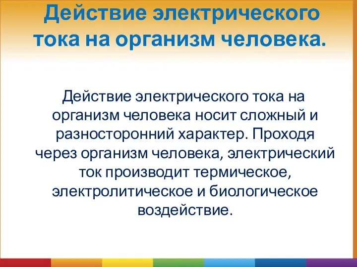 Действие электрического тока на организм человека. Действие электрического тока на организм