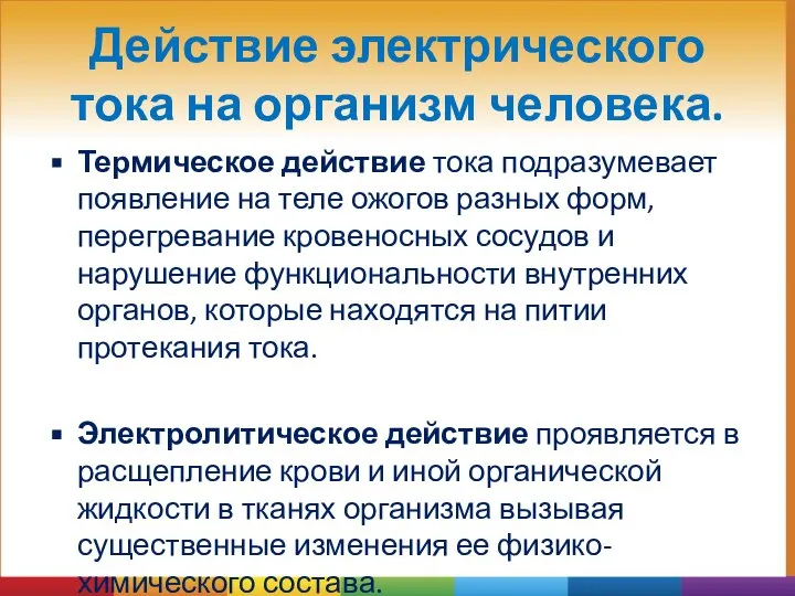 Действие электрического тока на организм человека. Термическое действие тока подразумевает появление