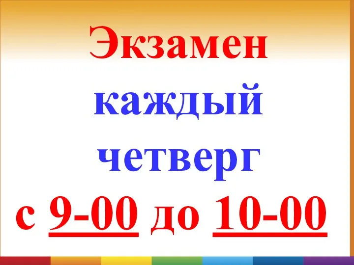 Экзамен каждый четверг с 9-00 до 10-00