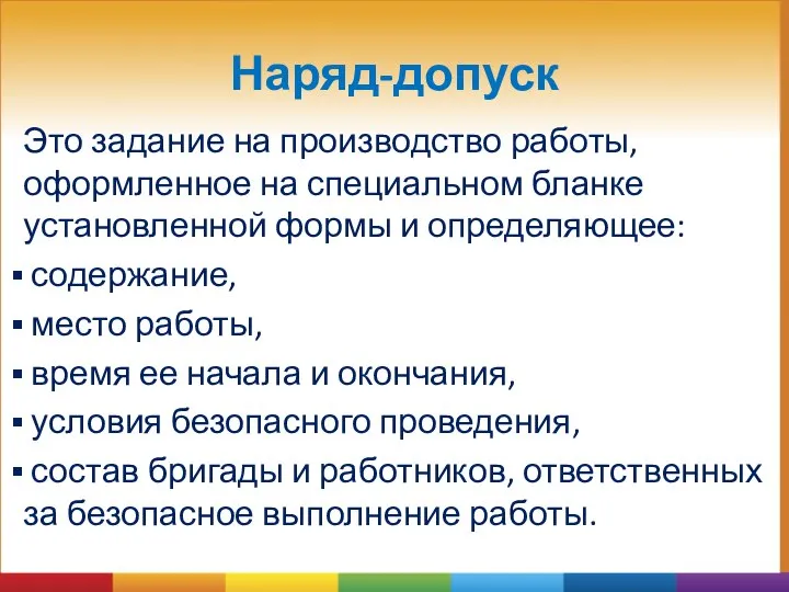 Наряд-допуск Это задание на производство работы, оформленное на специальном бланке установленной