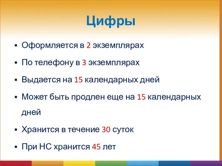 Цифры Оформляется в 2 экземплярах По телефону в 3 экземплярах Выдается