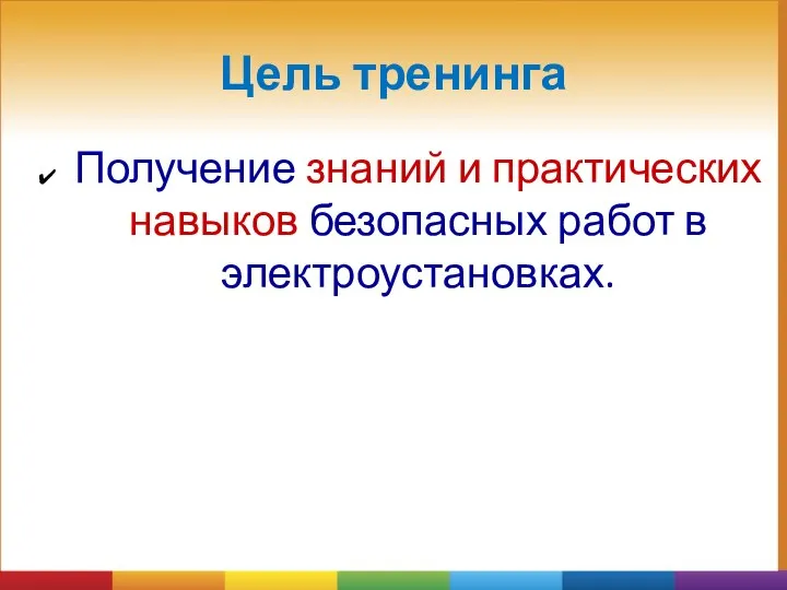 Цель тренинга Получение знаний и практических навыков безопасных работ в электроустановках.