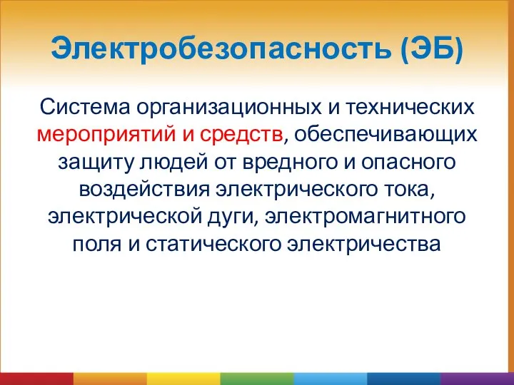 Электробезопасность (ЭБ) Система организационных и технических мероприятий и средств, обеспечивающих защиту