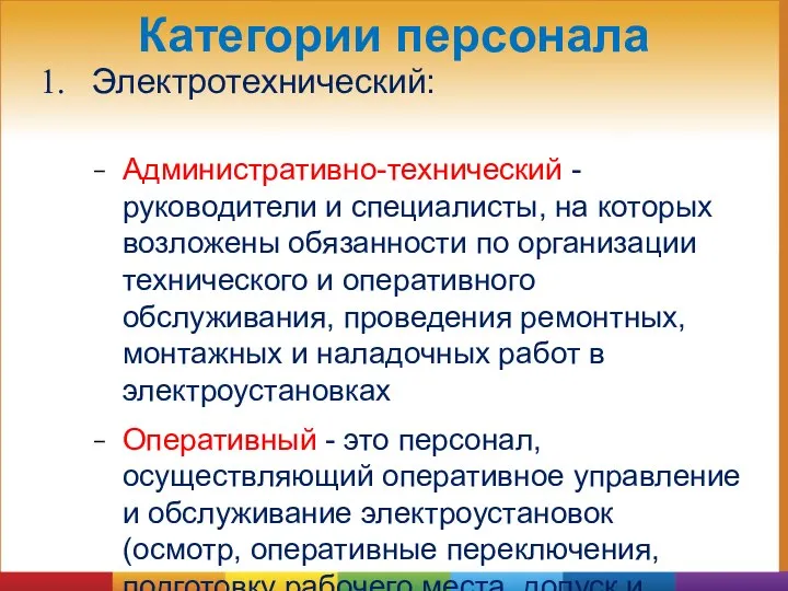 Категории персонала Электротехнический: Административно-технический - руководители и специалисты, на которых возложены