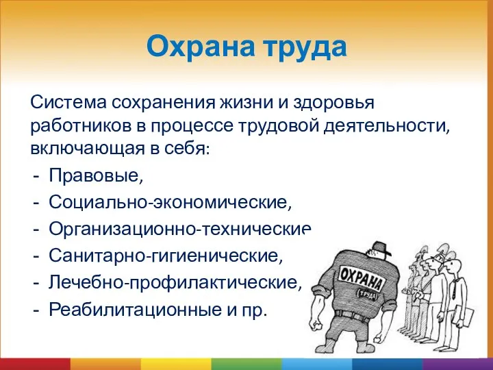 Охрана труда Система сохранения жизни и здоровья работников в процессе трудовой