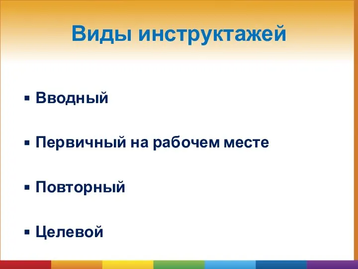 Виды инструктажей Вводный Первичный на рабочем месте Повторный Целевой Внеплановый