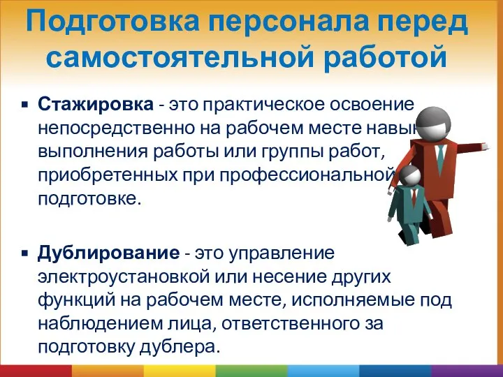 Подготовка персонала перед самостоятельной работой Стажировка - это практическое освоение непосредственно