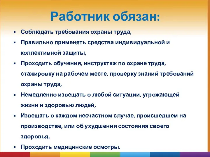 Работник обязан: Соблюдать требования охраны труда, Правильно применять средства индивидуальной и