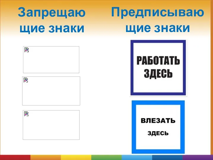 Запрещающие знаки Предписывающие знаки