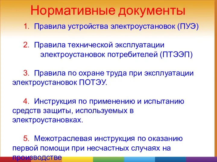 Нормативные документы 1. Правила устройства электроустановок (ПУЭ) 2. Правила технической эксплуатации