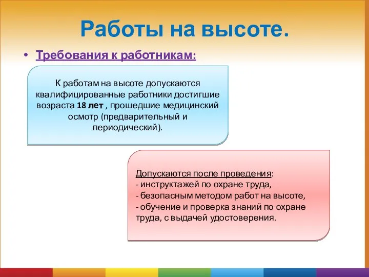 Работы на высоте. Требования к работникам: К работам на высоте допускаются