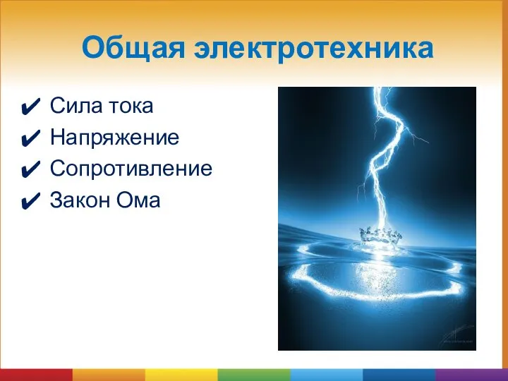 Общая электротехника Сила тока Напряжение Сопротивление Закон Ома