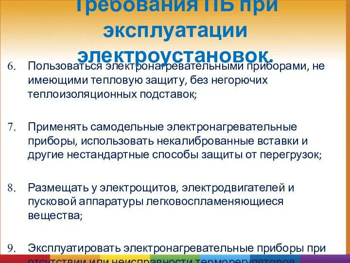 Пользоваться электронагревательными приборами, не имеющими тепловую защиту, без негорючих теплоизоляционных подставок;