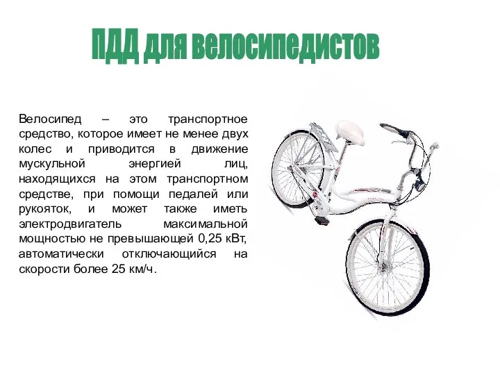 ПДД для велосипедистов Велосипед – это транспортное средство, которое имеет не