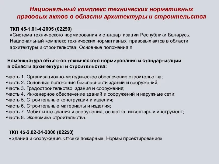 Национальный комплекс технических нормативных правовых актов в области архитектуры и строительства