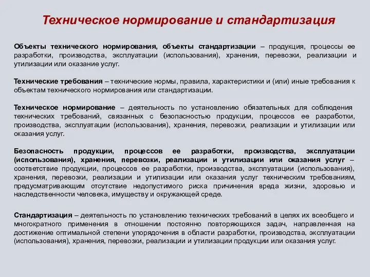 Техническое нормирование и стандартизация Техническое нормирование – деятельность по установлению обязательных