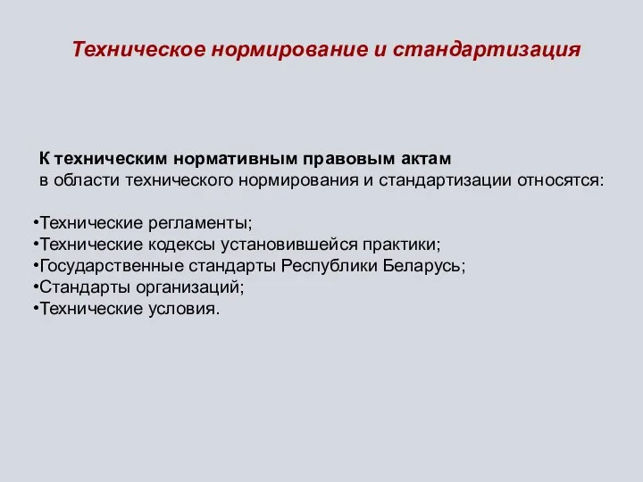 Техническое нормирование и стандартизация К техническим нормативным правовым актам в области