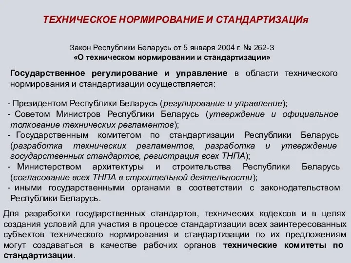 ТЕХНИЧЕСКОЕ НОРМИРОВАНИЕ И СТАНДАРТИЗАЦИя Государственное регулирование и управление в области технического