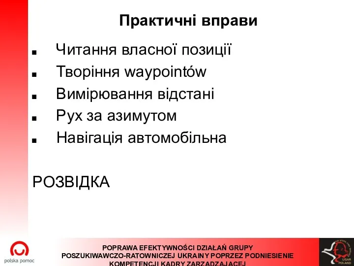 Практичні вправи Читання власної позиції Творіння waypointów Вимірювання відстані Рух за азимутом Навігація автомобільна РОЗВІДКА