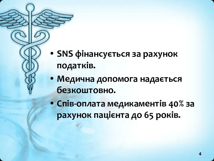 SNS фінансується за рахунок податків. Медична допомога надається безкоштовно. Спів-оплата медикаментів