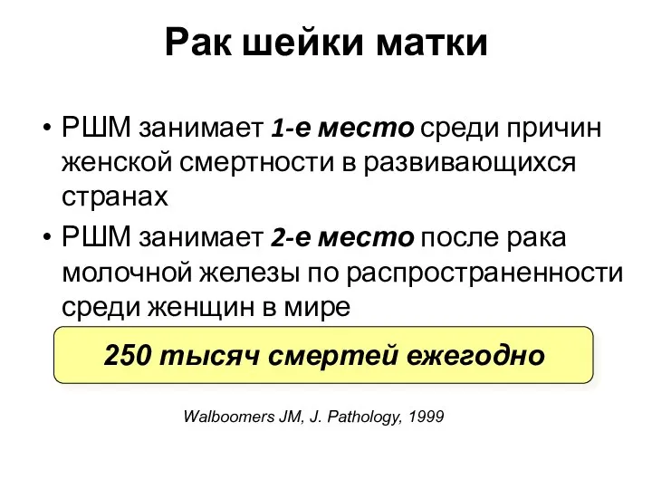 Рак шейки матки РШМ занимает 1-е место среди причин женской смертности