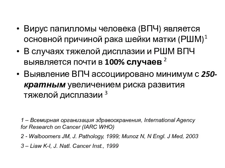 Вирус папилломы человека (ВПЧ) является основной причиной рака шейки матки (РШМ)1