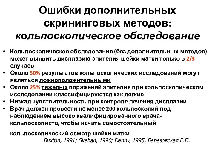 Ошибки дополнительных скрининговых методов: кольпоскопическое обследование Кольпоскопическое обследование (без дополнительных методов)