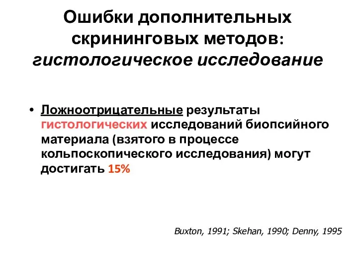 Ошибки дополнительных скрининговых методов: гистологическое исследование Ложноотрицательные результаты гистологических исследований биопсийного