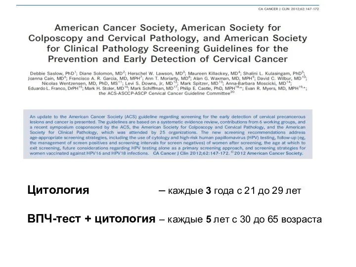 Цитология – каждые 3 года с 21 до 29 лет ВПЧ-тест