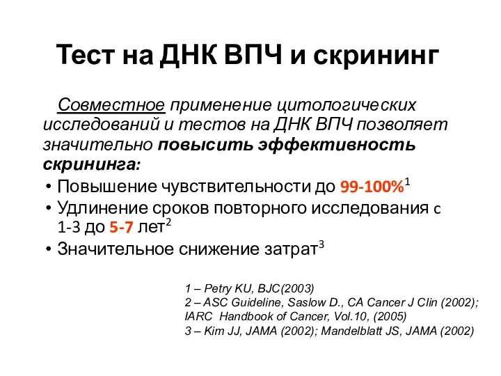 Тест на ДНК ВПЧ и скрининг Совместное применение цитологических исследований и