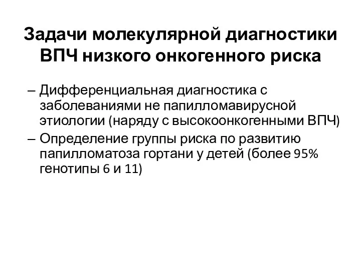 Задачи молекулярной диагностики ВПЧ низкого онкогенного риска Дифференциальная диагностика с заболеваниями