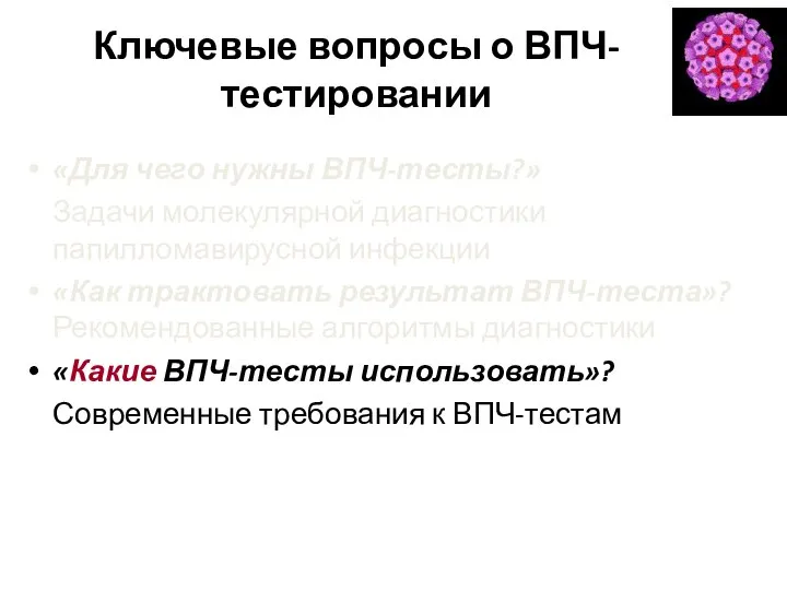 Ключевые вопросы о ВПЧ-тестировании «Для чего нужны ВПЧ-тесты?» Задачи молекулярной диагностики