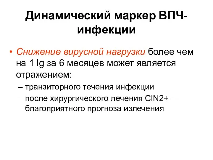 Динамический маркер ВПЧ-инфекции Снижение вирусной нагрузки более чем на 1 lg